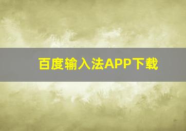 百度输入法APP下载