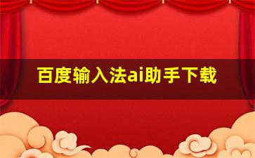 百度输入法ai助手下载