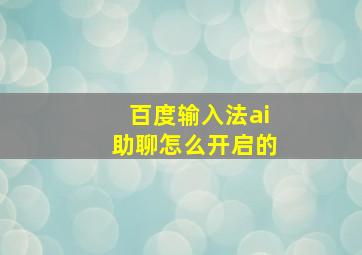 百度输入法ai助聊怎么开启的