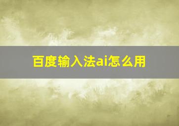 百度输入法ai怎么用