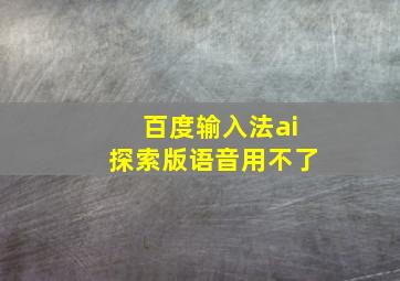 百度输入法ai探索版语音用不了