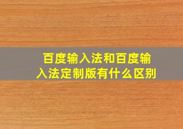 百度输入法和百度输入法定制版有什么区别