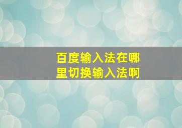 百度输入法在哪里切换输入法啊