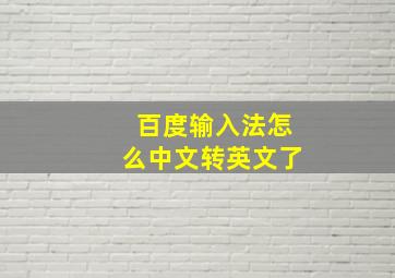 百度输入法怎么中文转英文了