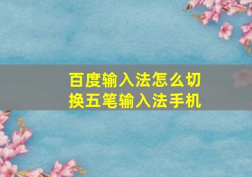 百度输入法怎么切换五笔输入法手机