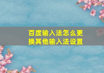 百度输入法怎么更换其他输入法设置