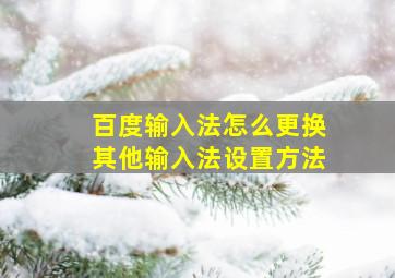 百度输入法怎么更换其他输入法设置方法