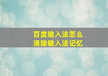 百度输入法怎么清除输入法记忆