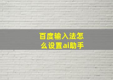 百度输入法怎么设置ai助手