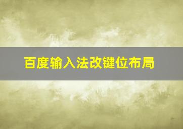 百度输入法改键位布局