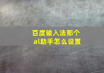 百度输入法那个al助手怎么设置