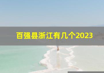 百强县浙江有几个2023