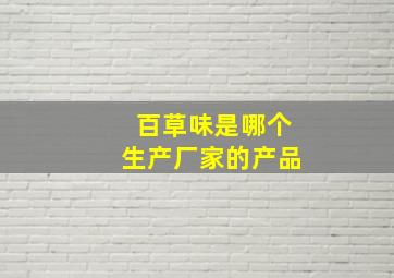 百草味是哪个生产厂家的产品