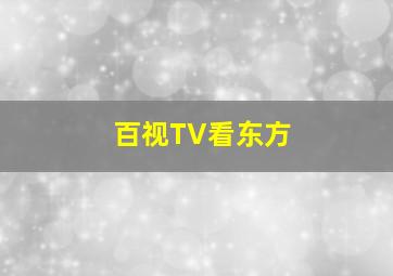 百视TV看东方