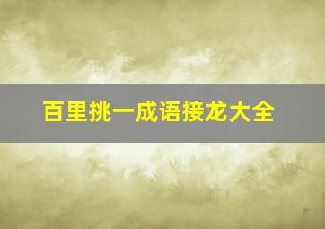 百里挑一成语接龙大全