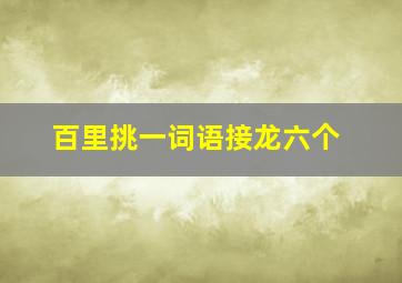 百里挑一词语接龙六个