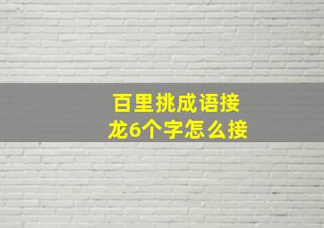 百里挑成语接龙6个字怎么接