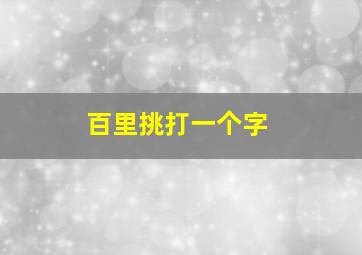 百里挑打一个字