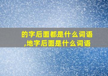 的字后面都是什么词语,地字后面是什么词语