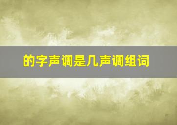 的字声调是几声调组词