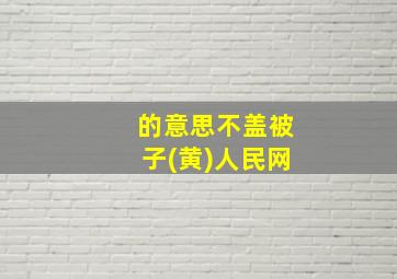 的意思不盖被子(黄)人民网