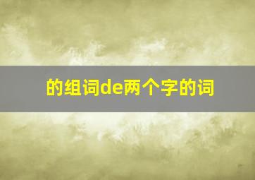 的组词de两个字的词