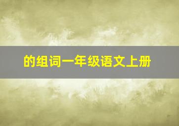 的组词一年级语文上册