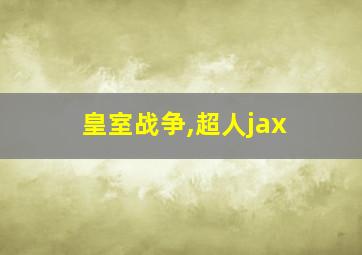 皇室战争,超人jax