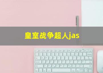 皇室战争超人jas