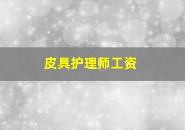 皮具护理师工资