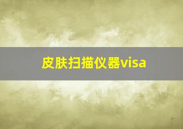 皮肤扫描仪器visa