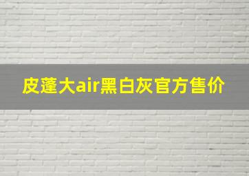 皮蓬大air黑白灰官方售价