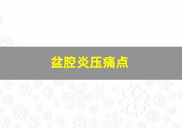 盆腔炎压痛点