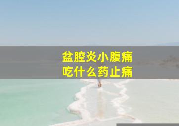 盆腔炎小腹痛吃什么药止痛