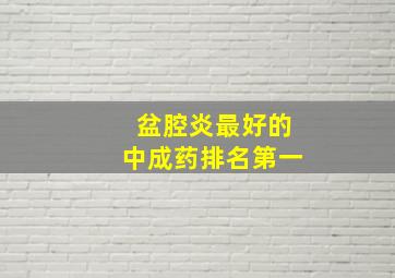 盆腔炎最好的中成药排名第一