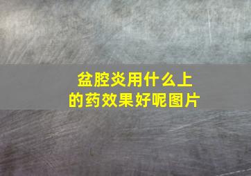 盆腔炎用什么上的药效果好呢图片