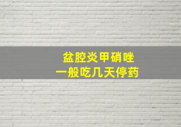 盆腔炎甲硝唑一般吃几天停药