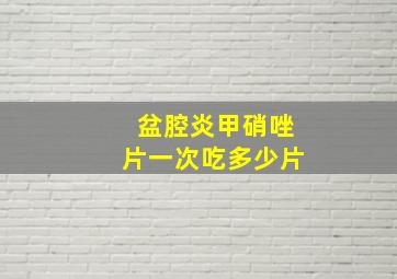 盆腔炎甲硝唑片一次吃多少片