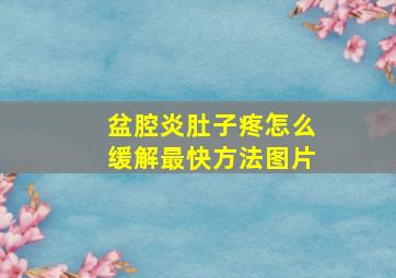 盆腔炎肚子疼怎么缓解最快方法图片