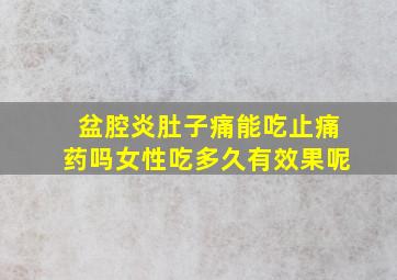 盆腔炎肚子痛能吃止痛药吗女性吃多久有效果呢