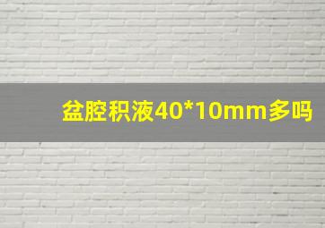 盆腔积液40*10mm多吗