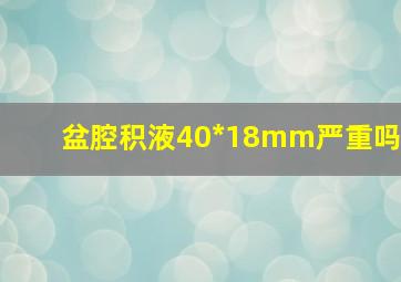 盆腔积液40*18mm严重吗