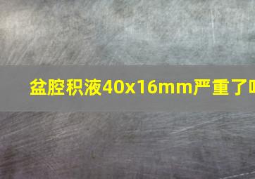 盆腔积液40x16mm严重了吗