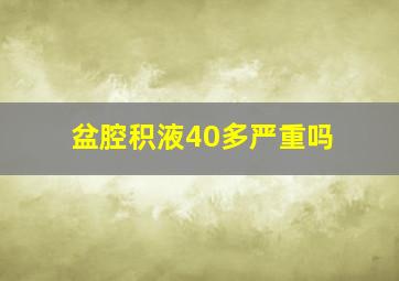 盆腔积液40多严重吗