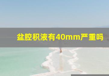 盆腔积液有40mm严重吗