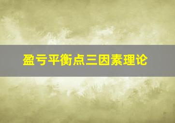 盈亏平衡点三因素理论