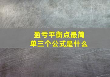 盈亏平衡点最简单三个公式是什么