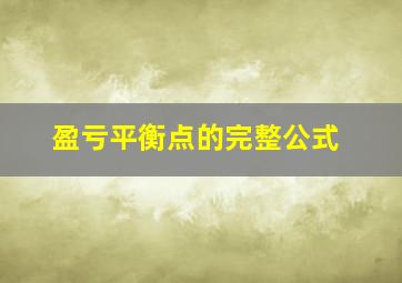 盈亏平衡点的完整公式