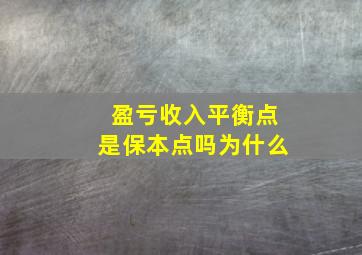 盈亏收入平衡点是保本点吗为什么