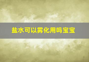 盐水可以雾化用吗宝宝